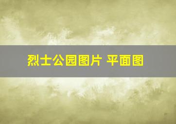 烈士公园图片 平面图